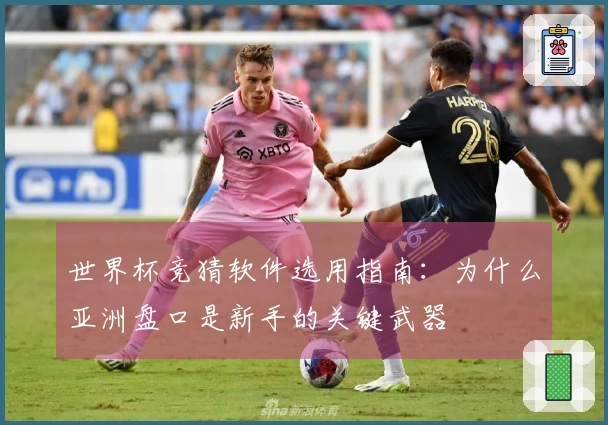 世界杯竞猜软件选用指南：为什么亚洲盘口是新手的关键武器