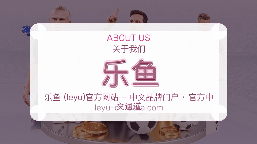 乐鱼APP网页多端服务展示